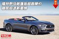 福特野馬敞篷版超跑降價 穩居極速新星榜