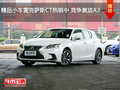 精品小車(chē)?yán)卓怂_斯CT熱銷(xiāo)中 競(jìng)爭(zhēng)奧迪A3