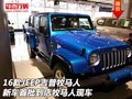16款JEEP吉普牧馬人新車首批 牧馬人現車