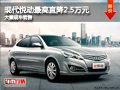 大同現代悅動最高優惠2.5萬元 現車充足