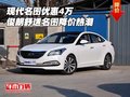 現代名圖優(yōu)惠4萬 俊朗舒適名圖降價熱潮