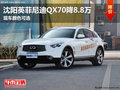 沈阳英菲尼迪QX70降8.8万 现车颜色可选