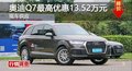 岳阳奥迪Q7最高优惠13.52万