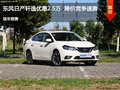 東風日產(chǎn)軒逸優(yōu)惠2.5萬元 降價競爭速騰