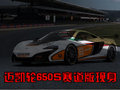 邁凱輪推2014款650S賽道版 性能激增