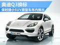 保時(shí)捷小SUV原型車年內(nèi)亮相 與Q3同平臺(tái)