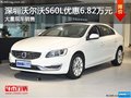 深圳沃尔沃S60L优惠6.82万 竞争宝马3系