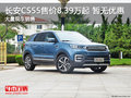 長安CS55售價8.39萬元起 目前暫無優(yōu)惠
