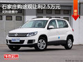 石家莊購?fù)居^讓利2.5萬元 可試乘試駕