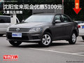 沈阳宝来现金优惠5100元 大量现车销售