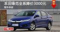 岳陽本田鋒范全系降價3000元