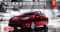 长沙丰田威驰全系优惠5000元 现车供应