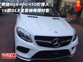 奔馳GLE400/450價驚人 16款GLE全系特降