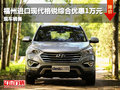 福州進(jìn)口現(xiàn)代格銳綜合優(yōu)惠1萬(wàn)元