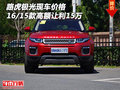 16/15款路虎極光現(xiàn)車價格 高額讓利15萬