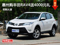 惠州丰田RAV4优惠购 送4000元精品礼包