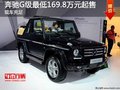 奔驰G级目前价格稳定 最低169.8万元起售