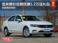 宝来降价促销 优惠1.2万送礼包