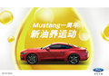 東城天道 Mustang一周年新油養(yǎng)運動開啟