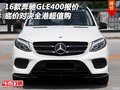16款奔馳GLE400報價 底價對決全港超值購