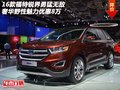 福特銳界勇猛無敵 奢華野性魅力優(yōu)惠8萬
