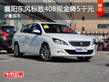 襄阳东风标致408现金降5千元 少量现车