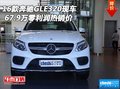 16款奔馳GLE320 現(xiàn)車67.9萬零利潤熱銷價
