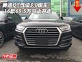 16款奧迪Q7汽油3.0現車 65.5萬馬上開走