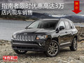 指南者限時優(yōu)惠高達3萬 店內現(xiàn)車銷售