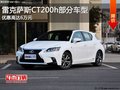 雷克薩斯CT200h優(yōu)惠6萬 現(xiàn)車火爆促銷中