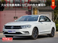 大众宝来最高降2.9万 店内有大量现车