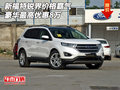 新福特銳界價(jià)格 霸氣豪華最高優(yōu)惠8萬(wàn)