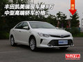 豐田凱美瑞現(xiàn)車降8萬 中型高端轎車價格