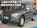 三菱帕杰羅優(yōu)惠10萬 陸地龍舟端午盡情游