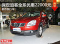 高安全性能SUV！保定逍客現(xiàn)鉅惠2.2萬(wàn)元