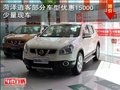 菏澤開源逍客最高優惠15000少量現車