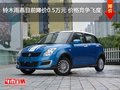 鈴木雨燕目前降價(jià)0.5萬元 價(jià)格競(jìng)爭(zhēng)飛度