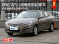 呼倫貝爾北京現(xiàn)代悅動優(yōu)惠9000元 有現(xiàn)車