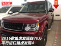 2016款路虎發(fā)現(xiàn)四70萬 平行進口路虎發(fā)現(xiàn)