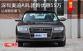 深圳奧迪A8L團購優(yōu)惠55萬 讓促銷優(yōu)惠飛