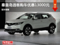 日產(chǎn)逍客優(yōu)惠1.3萬元  降價競爭現(xiàn)代途勝