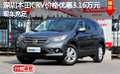 深圳本田CRV價(jià)格優(yōu)惠3.16萬(wàn)元現(xiàn)車(chē)充足