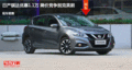 日產(chǎn)騏達優(yōu)惠1.1萬元 降價競爭別克英朗