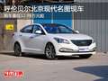 呼倫貝爾北京現(xiàn)代名圖12.98萬(wàn)起 現(xiàn)車(chē)少