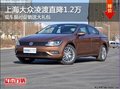 合肥上海大眾凌渡 可直降1.2萬送大禮包