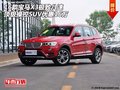 宝马X3极致八速 顶级操控SUV优惠16万