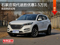 現(xiàn)代途勝優(yōu)惠1.5萬(wàn) 降價(jià)競(jìng)爭(zhēng)起亞智跑
