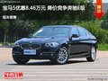 宝马5系优惠8.46万元 降价竞争奔驰E级