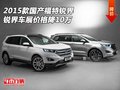 2015款國產(chǎn)福特銳界 銳界車展價格降10萬