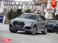 2016款奧迪Q7現車 特價58萬奢享七座空間